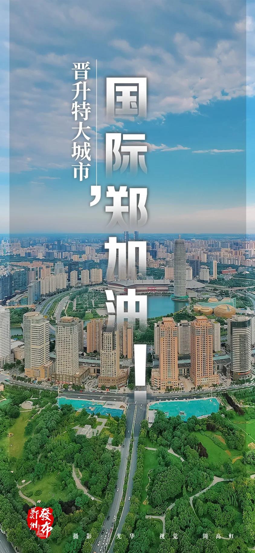 最新城市“規(guī)模層級”出爐，鄭州入選特大城市！